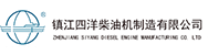 鎮江四洋柴油機制造有限公司